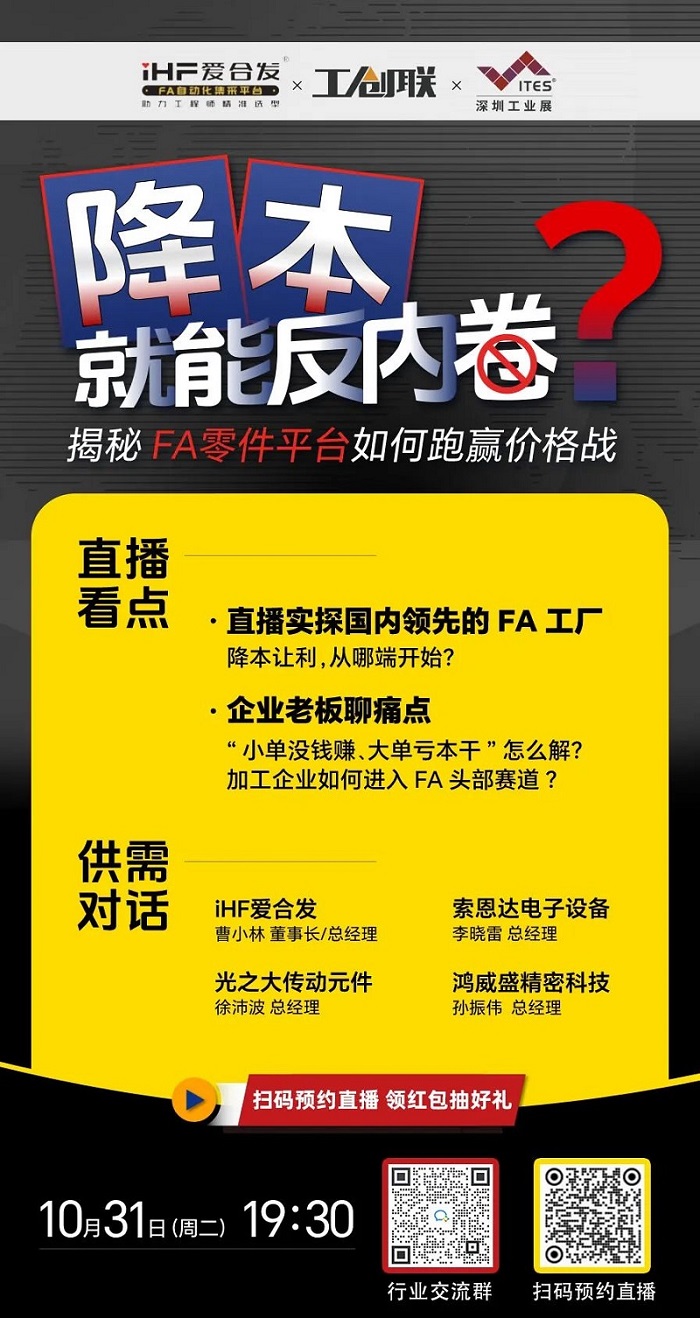 「直播探廠」直擊行業(yè)痛點(diǎn)，F(xiàn)A零件平臺(tái)如何跑贏價(jià)格戰(zhàn)？反內(nèi)卷？