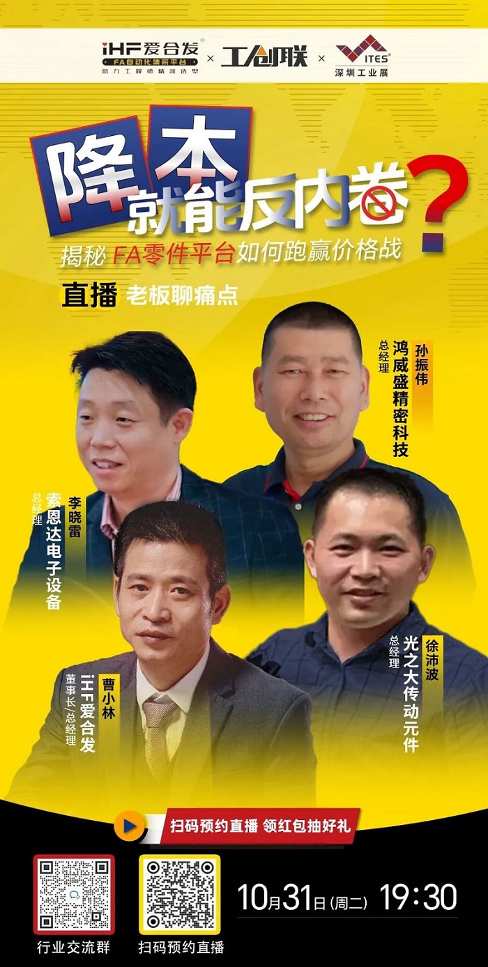 「直播探廠」直擊行業(yè)痛點(diǎn)，F(xiàn)A零件平臺(tái)如何跑贏價(jià)格戰(zhàn)？反內(nèi)卷？