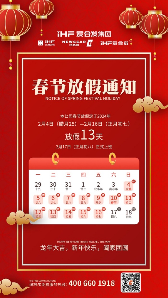 春節(jié)快樂 | 各位總，紐格爾春節(jié)通知，請查收！